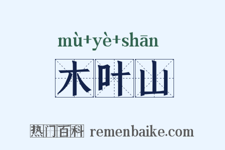 木叶山是什么意思的图片